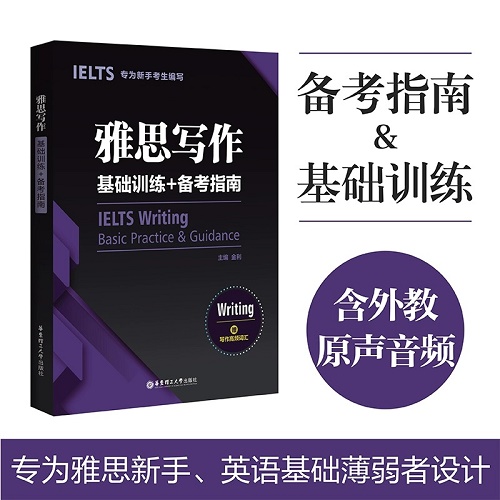 雅思写作基础训练+备考指南 专为新手考生编写