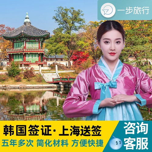 韩国·五年多次旅游签证·上海送签 加急极简化