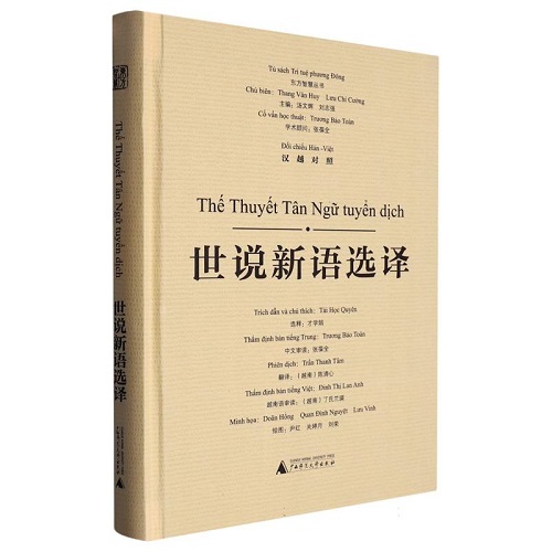东方智慧丛书 世说新语选译 (汉越对照) 