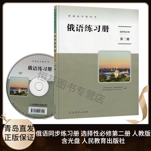 2021新版 高中俄语练习册 选择性必修 第二册