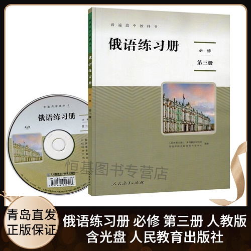 2021新版 高中俄语练习册 必修 第三册 含配套光盘