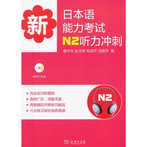 新日本语能力考试 N2 听力冲刺 日语文教