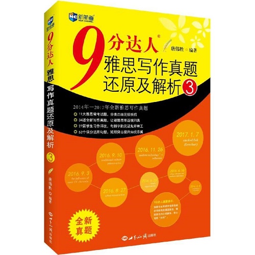 世界知识出版社 9分达人雅思写作真题还原及解析（3）