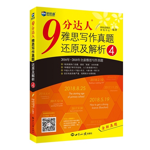 IELTS 9分达人雅思写作真题还原及解析 4