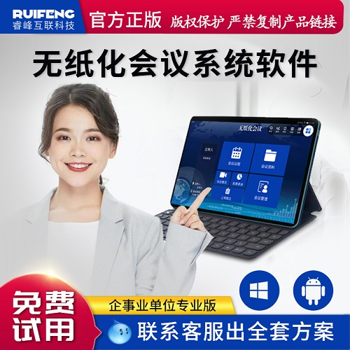 无纸化会议系统 办公软件