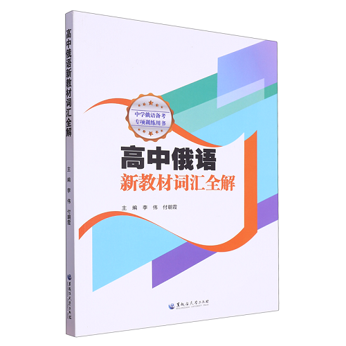 高中俄语新教材词汇全解 俄语文教