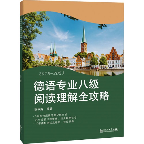 德语专业八级阅读理解全攻略 正版书籍