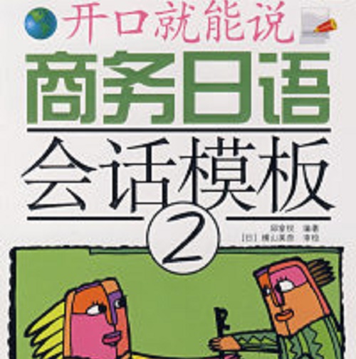 正版 开口就能说商务日语会话模板 2（附光盘）