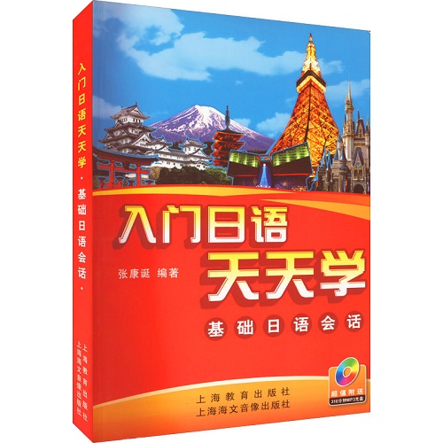 入门日语天天学 基础日语会话