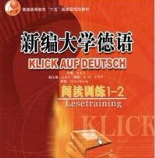 新编大学德语阅读训练 1-2