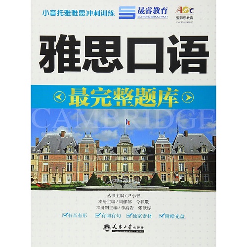 雅思口语最完整题库（分社教材）