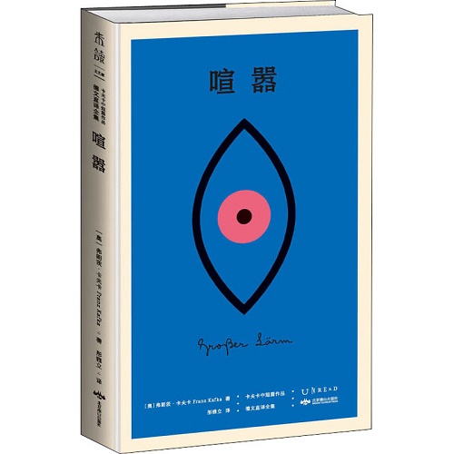 中短篇小说 喧嚣  (奥)弗朗茨·卡夫卡 著