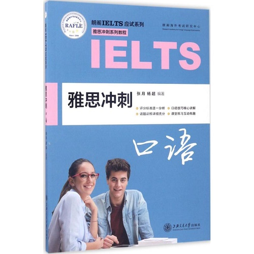 雅思冲刺口语 教材文教