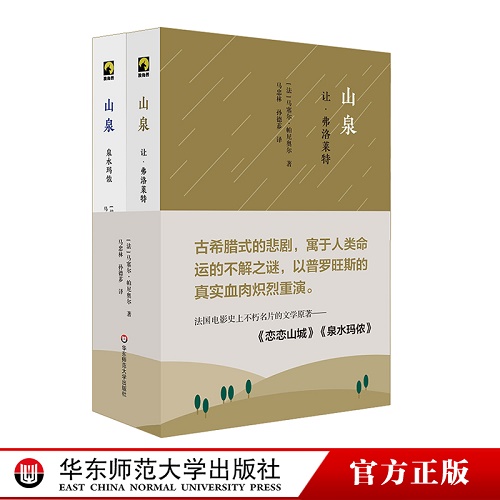 文学小说 山泉 精装2册 让·弗洛莱特+泉水玛侬 马塞尔·帕尼奥