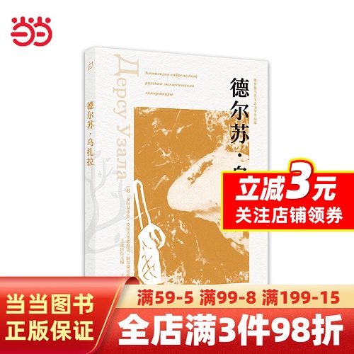 正版书籍 德尔苏·乌扎拉 (俄罗斯) 弗拉基米尔·克拉夫季耶维奇·阿尔谢尼耶夫 著
