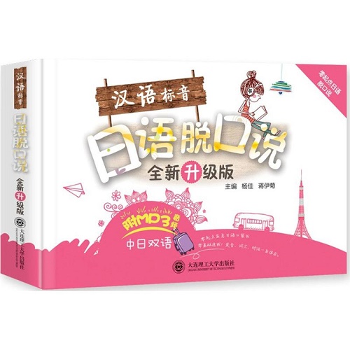 汉语标音日语脱口说 全新升级版