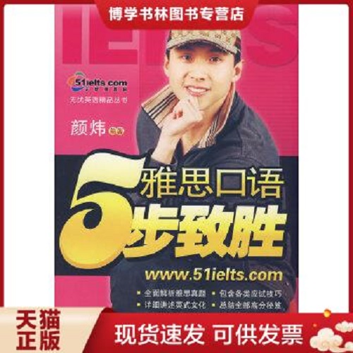 英语精品丛书：雅思口语5步致胜