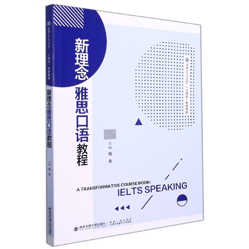 新理念雅思口语教程 听力/口语文教