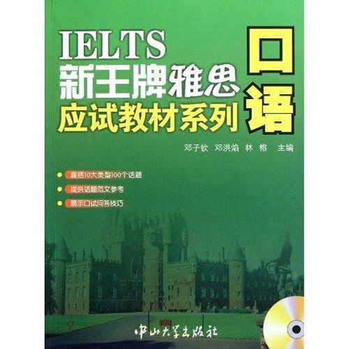正版 新王牌雅思应试教材系列·口语