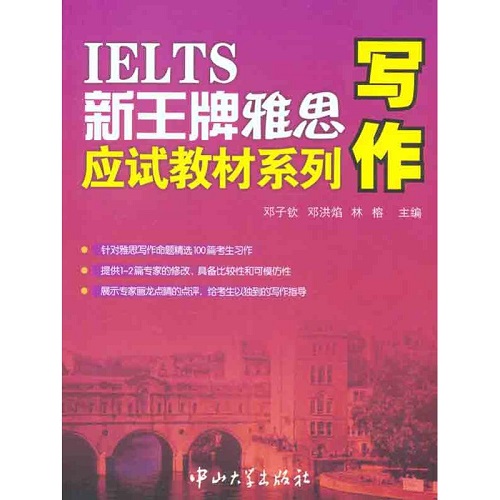 【正版包邮】 新王牌雅思应试教材系列·写作