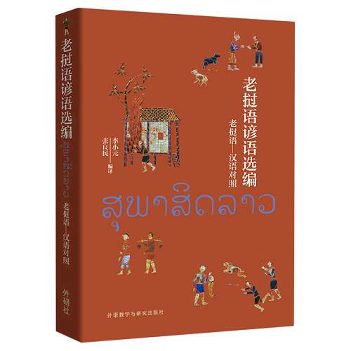 老挝语谚语选编 (老挝语汉语对照) 