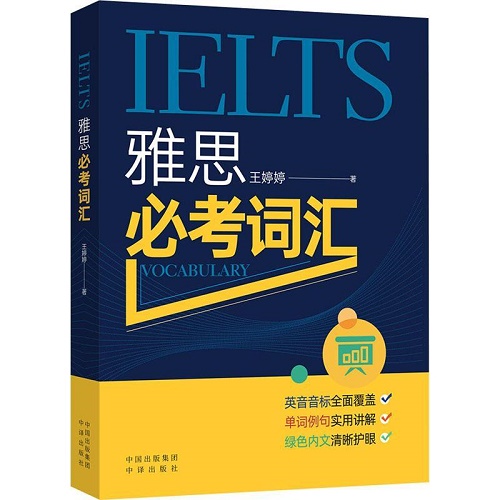 雅思必考词汇 英语考试文教
