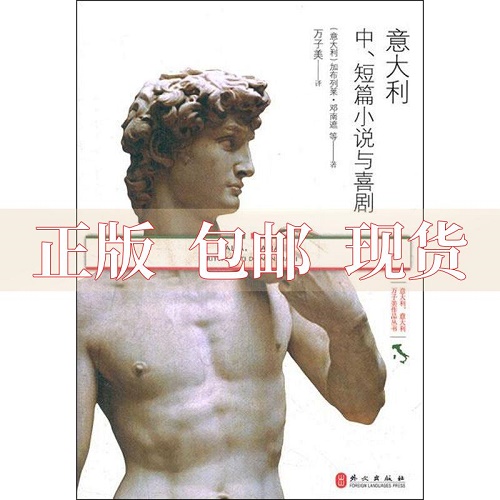 【正版书包邮】意大利中短篇小说与喜剧