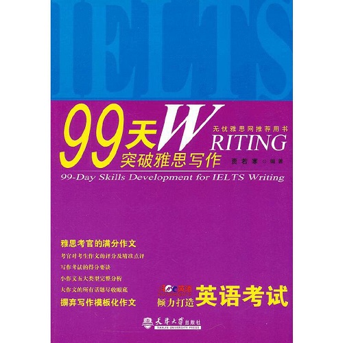 99天突破雅思写作 教材文教