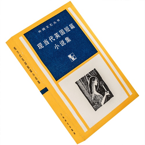 现当代英国短篇小说集 外国文艺丛书
