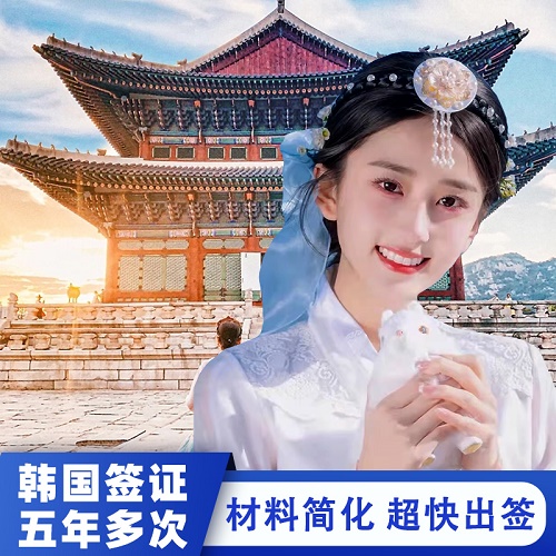 韩国多次签证 上海送签 五年十年多次签证简化 加急