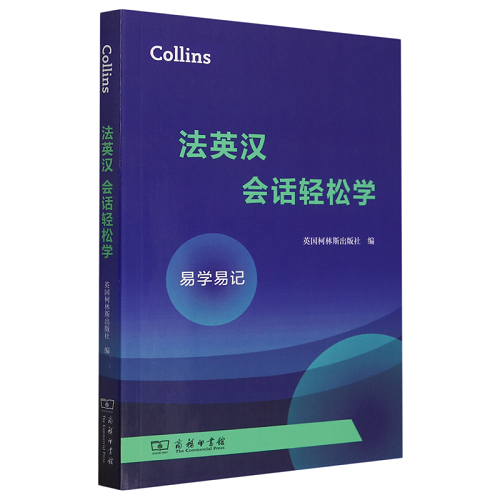 Collins法英汉会话轻松学 英国柯林斯出版社 编