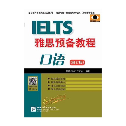 IELTS雅思预备教程（修订版）口语