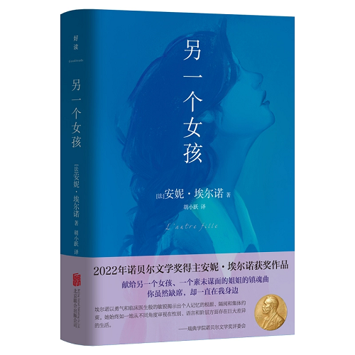 外国当代文学 另一个女孩 安妮·埃尔诺