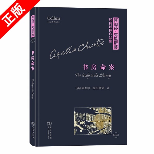 小说畅销书 书房命案 (精) 阿加莎·克里斯蒂