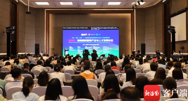 海南国际翻译产业与人才发展论坛.png