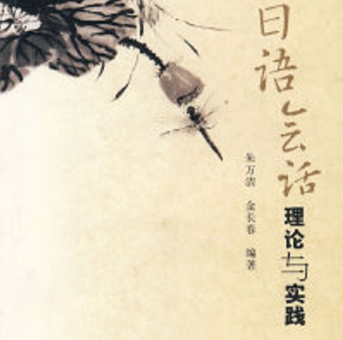 日语会话理论与实践