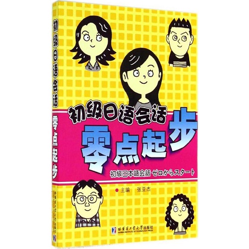 初级日语会话零点起步 日语文教