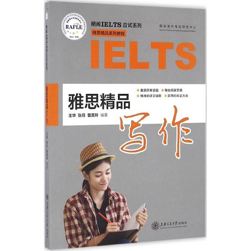 雅思精品写作 (雅思精品系列教程)