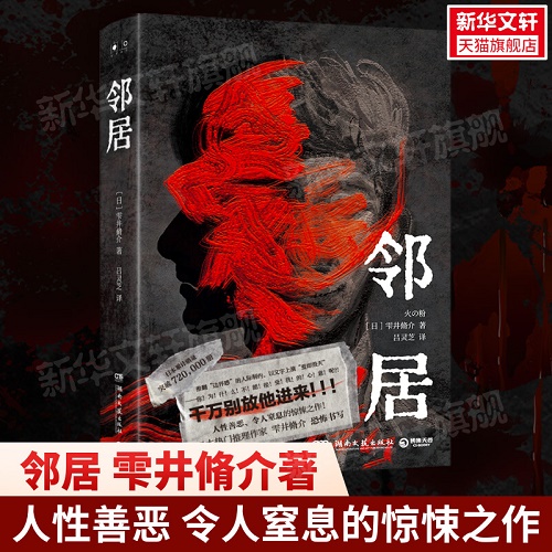 侦探悬疑小说 邻居 雫井脩介 著 人性惊悚推理之作