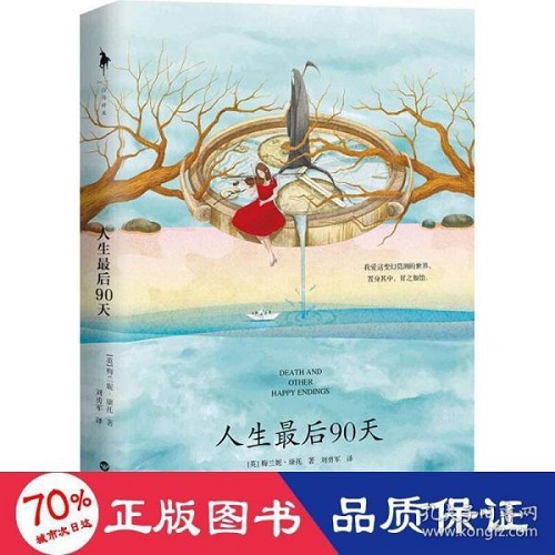 外国现当代文学 人生后90天 (英) 梅兰妮·康托