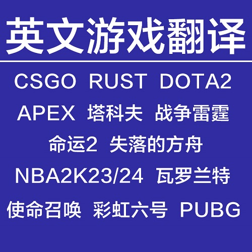 Steam英文游戏翻译 文案文档翻译代写