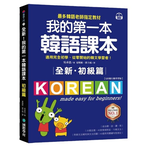 我的第一本韩语课本 (附MP3)