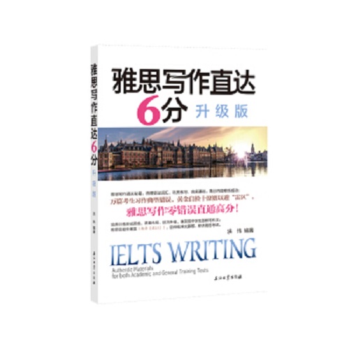 正版 雅思写作直达6分 升级版