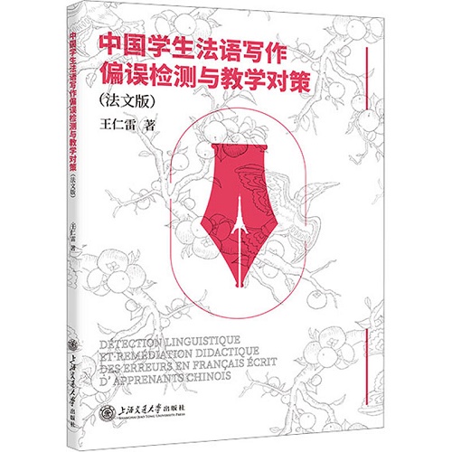中国学生法语写作偏误检测与教学对策（法文版）