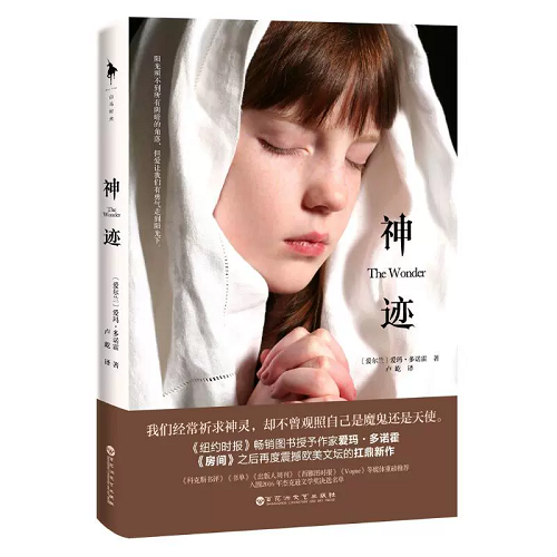 外国小说文学 神迹 (爱尔兰) 爱玛·多诺霍(Emma Donoghue) 著