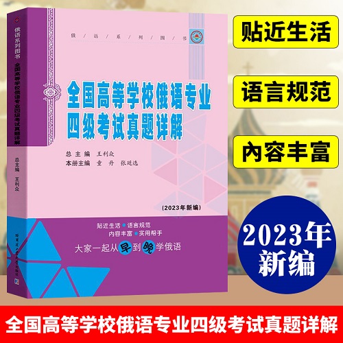 全国高等学校俄语专业四级考试真题详解