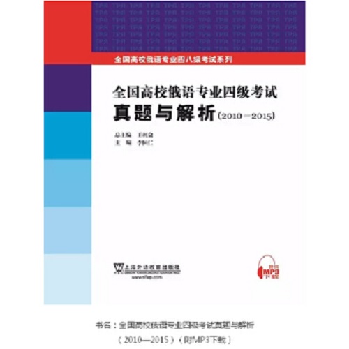 全国高校俄语专业四级考试十年真题详解（2006-2015）