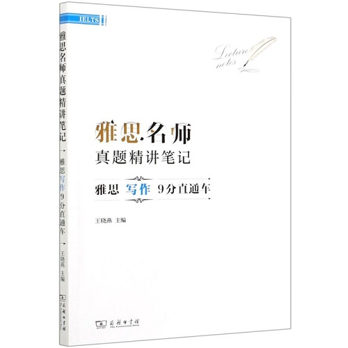 雅思名师真题精讲笔记 (雅思写作9分直通车) 