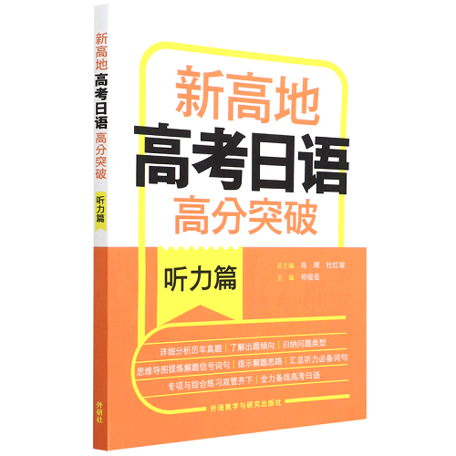 新高地高考日语高分突破（听力篇）