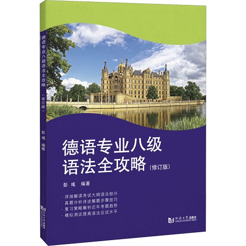 德语专业八级语法全攻略 (修订版) 德语考试文教